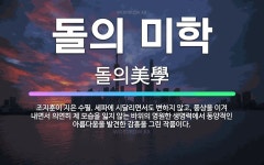 🌟돌의 미학: 조지훈이 지은 수필. 세파에 시달리면서도 변하지 않고, 풍상을 이겨 내면서 의연히 제 모습을... - 표준국어대사전