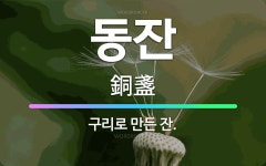🌟동잔: 구리로 만든 잔. - 표준국어대사전