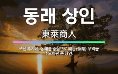 ㈜왜관특수화물 | 🌟동래 상인: 조선 후기에, 동래를 중심으로 왜관(倭館) 무역을 주도하던 큰 상인. - 표준국어대사전