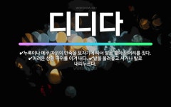 🌟디디다: 발을 올려놓고 서거나 발로 내리누르다., 누룩이나 메주 따위의 반죽을 보자기에 싸서 발로 밟아 ... - 표준국어대사전