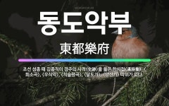 🌟동도악부: 조선 성종 때 김종직이 경주의 사적(史跡)을 읊은 한시집(漢詩集). <회소곡>, <우식악>, ... - 표준국어대사전