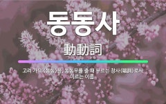 🌟동동사: 고려 가요 <동동>을, 동동무를 출 때 부르는 창사(唱詞)로서 이르는 이름. - 표준국어대사전
