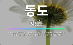 🌟동도: 전라남도 여수시 삼산면 동도리에 속하는 섬. 서도(西島), 고도(古島)와 함께 거문도를 이룬다. ... - 표준국어대사전