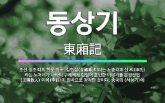 🌟동상기: 조선 정조 때의 한문 희곡. 김희집(金禧集)이라는 노총각과 신 씨(申氏)라는 노처녀가 나라의 구... - 표준국어대사전