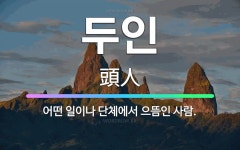 🌟두인: 어떤 일이나 단체에서 으뜸인 사람. - 표준국어대사전