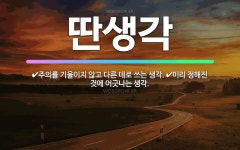 🌟딴생각: 주의를 기울이지 않고 다른 데로 쓰는 생각., 미리 정해진 것에 어긋나는 생각. - 표준국어대사전