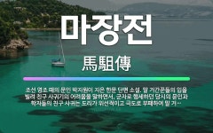 🌟마장전: 조선 영조 때의 문인 박지원이 지은 한문 단편 소설. 말 거간꾼들의 입을 빌려 친구 사귀기의 어... - 표준국어대사전