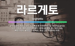 🌟라르게토: 악보에서, 라르고보다 조금 빠르게 연주하라는 말. 아다지오보다는 느린 속도로, 메트로놈의 박절... - 표준국어대사전