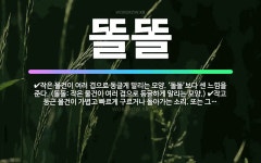 🌟똘똘: 작고 둥근 물건이 가볍고 빠르게 구르거나 돌아가는 소리. 또는 그 모양. ‘돌돌’보다 센 느낌을 ... - 표준국어대사전