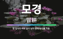 모경: 땅 임자의 허락 없이 남의 땅에 농사를 지음. - 표준국어대사전