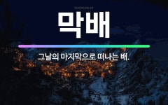 🌟막배: 그날의 마지막으로 떠나는 배. - 표준국어대사전