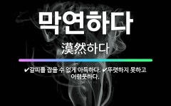 🌟막연하다: 갈피를 잡을 수 없게 아득하다., 뚜렷하지 못하고 어렴풋하다. - 표준국어대사전