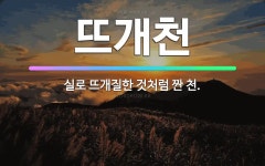 빨간털실로짠심장스튜디오 | 🌟뜨개천: 실로 뜨개질한 것처럼 짠 천. - 표준국어대사전