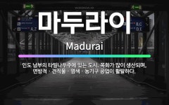 🌟마두라이: 인도 남부의 타밀나두주에 있는 도시. 목화가 많이 생산되며, 면방적ㆍ견직물ㆍ염색ㆍ농기구 공업이... - 표준국어대사전