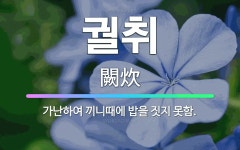 🌟궐취: 가난하여 끼니때에 밥을 짓지 못함. - 표준국어대사전