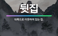 🌟뒷집: 뒤쪽으로 이웃하여 있는 집. - 표준국어대사전