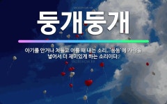 🌟둥개둥개: 아기를 안거나 쳐들고 어를 때 내는 소리. ‘둥둥’에 가락을 넣어서 더 재미있게 하는 소리이다. - 표준국어대사전