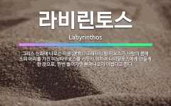 🌟라비린토스: 그리스 신화에 나오는 미궁(迷宮). 크레타의 왕 미노스가 사람의 몸에 소의 머리를 가진 미노... - 표준국어대사전