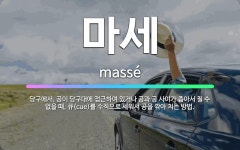🌟마세: 당구에서, 공이 당구대에 접근하여 있거나 공과 공 사이가 좁아서 칠 수 없을 때, 큐(cue)를 ... - 표준국어대사전