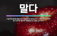 🌟말다: 넓적한 물건을 돌돌 감아 원통형으로 겹치게 하다., 종이나 김 따위의 얇고 넓적한 물건에 내용물을... - 표준국어대사전