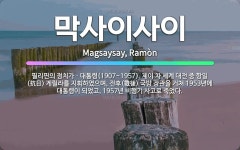 🌟막사이사이: 필리핀의 정치가ㆍ대통령(1907~1957). 제이 차 세계 대전 중 항일(抗日) 게릴라를 지... - 표준국어대사전