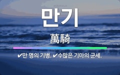 🌟만기: 만 명의 기병., 수많은 기마의 군세. - 표준국어대사전