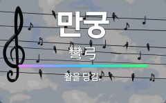 🌟만궁: 활을 당김. - 표준국어대사전