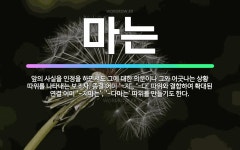 🌟마는: 앞의 사실을 인정을 하면서도 그에 대한 의문이나 그와 어긋나는 상황 따위를 나타내는 보조사. 종결... - 표준국어대사전