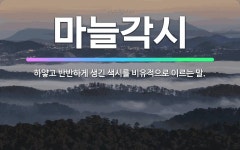 🌟마늘각시: 하얗고 반반하게 생긴 색시를 비유적으로 이르는 말. - 표준국어대사전