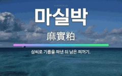 🌟마실박: 삼씨로 기름을 짜낸 뒤 남은 찌꺼기. - 표준국어대사전