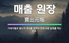 🌟매출 원장: 거래처별로 별도의 계좌를 정하여 판매 내용 일체를 적는 장부. - 표준국어대사전