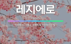🌟레지에로: 악보에서, 가볍고 경쾌하게 연주하라는 말. - 표준국어대사전