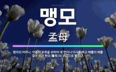 🌟맹모: 맹자의 어머니. 아들의 교육을 위하여 세 번이나 이사를 하고 베틀의 베를 끊어 보여 현모(賢母)의... - 표준국어대사전
