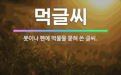 🌟먹글씨: 붓이나 펜에 먹물을 묻혀 쓴 글씨. - 표준국어대사전