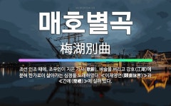 🌟매호별곡: 조선 인조 때에, 조우인이 지은 가사(歌辭). 벼슬을 버리고 강호(江湖)에 묻혀 한가로이 살아... - 표준국어대사전