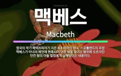 🌟맥베스: 영국의 작가 셰익스피어가 지은 4대 비극의 하나. 스코틀랜드의 무장 맥베스가 마녀의 예언에 현혹... - 표준국어대사전