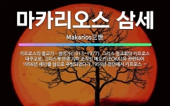 🌟마카리오스 삼세: 키프로스의 종교가ㆍ정치가(1913~1977). 그리스 정교회의 키프로스 대주교로, 그리... - 표준국어대사전