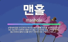🌟맨홀: 땅속에 묻은 수도관이나 하수관, 배선(配線) 따위를 검사하거나 수리 또는 청소하기 위하여 사람이 ... - 표준국어대사전
