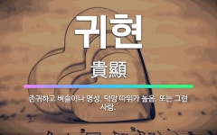 🌟귀현: 존귀하고 벼슬이나 명성, 덕망 따위가 높음. 또는 그런 사람. - 표준국어대사전