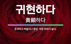 🌟귀현하다: 존귀하고 벼슬이나 명성, 덕망 따위가 높다. - 표준국어대사전