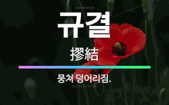🌟규결: 뭉쳐 덩어리짐. - 표준국어대사전