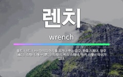 🌟렌치: 볼트, 너트, 나사 따위의 머리를 죄거나 푸는 공구. 한쪽 스패너, 양구(兩口) 스패너, 폐구(閉... - 표준국어대사전