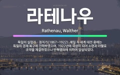 🌟라테나우: 독일의 실업가ㆍ정치가(1867~1922). 제일 차 세계 대전 중에는 독일의 경제 복구에 진력... - 표준국어대사전