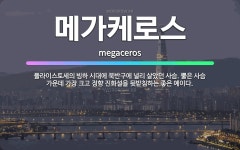 🌟메가케로스: 플라이스토세의 빙하 시대에 북반구에 널리 살았던 사슴. 뿔은 사슴 가운데 가장 크고 정향 진... - 표준국어대사전