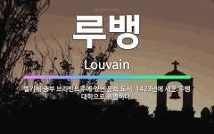 🌟루뱅: 벨기에 중부 브라반트주에 있는 문화 도시. 1423년에 세운 루뱅 대학으로 유명하다. - 표준국어대사전