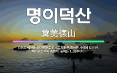 🌟명이덕산: 강원도 이천군 웅탄면과 함경남도 덕원군 풍하면 사이에 있는 산. 마식령산맥에 속한다. 높이는 ... - 표준국어대사전