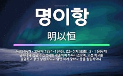 🌟명이항: 독립운동가ㆍ교육자(1884~1946). 호는 성재(成齋). 3ㆍ1 운동 때 총독에게 장문의 진정... - 표준국어대사전