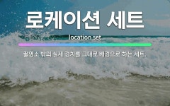 🌟로케이션 세트: 촬영소 밖의 실제 경치를 그대로 배경으로 하는 세트. - 표준국어대사전
