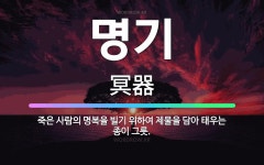🌟명기: 죽은 사람의 명복을 빌기 위하여 제물을 담아 태우는 종이 그릇. - 표준국어대사전