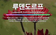 🌟루덴도르프: 독일의 군인(1865~1937). 제일 차 세계 대전 당시에 8군 참모장으로 동부 전선에서 ... - 표준국어대사전
